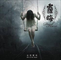 尘世繁花 (Rest of the Flower)